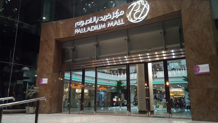 مرکز خرید پالادیوم تهران
