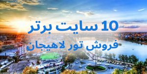 10 سایت برتر خرید تور لاهیجان
