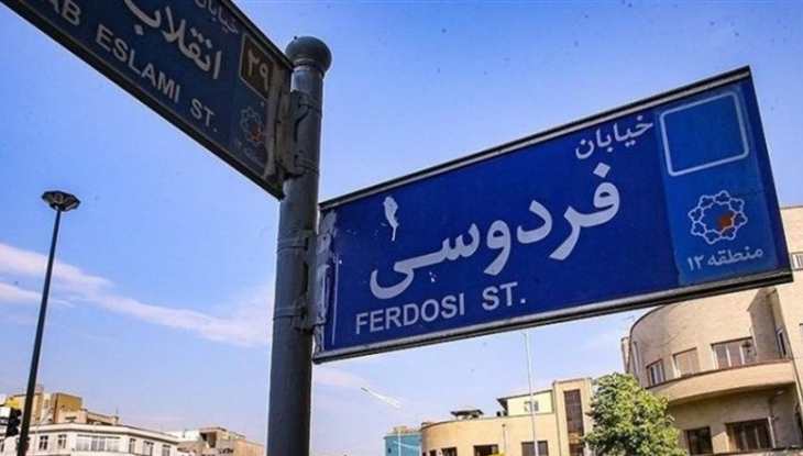 خیابان فردوسی 