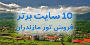 10 سایت برتر فروش تور مازندران