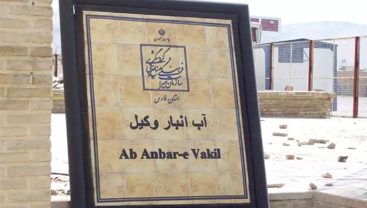 آب انبار وکیل شیراز